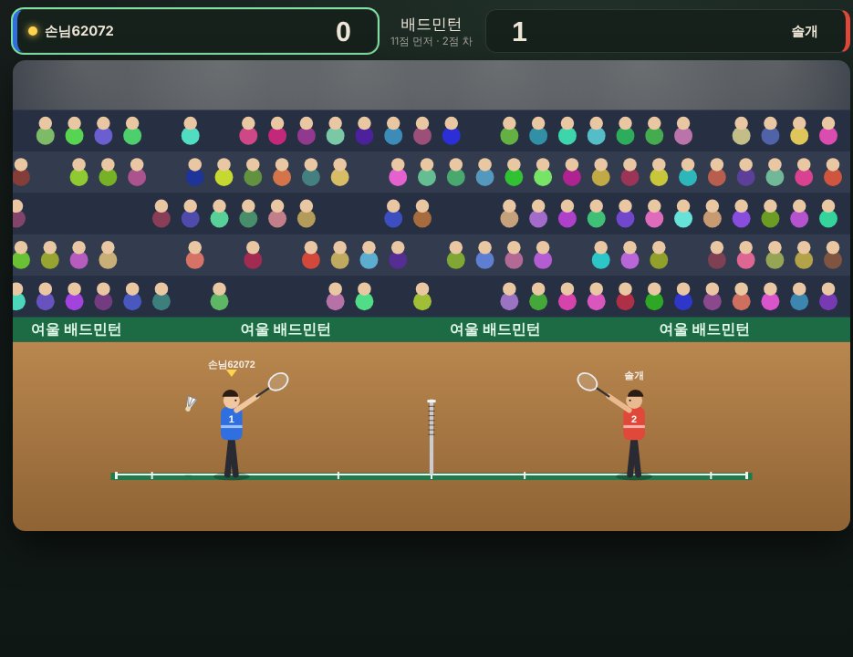 여울 배드민턴 게임 화면