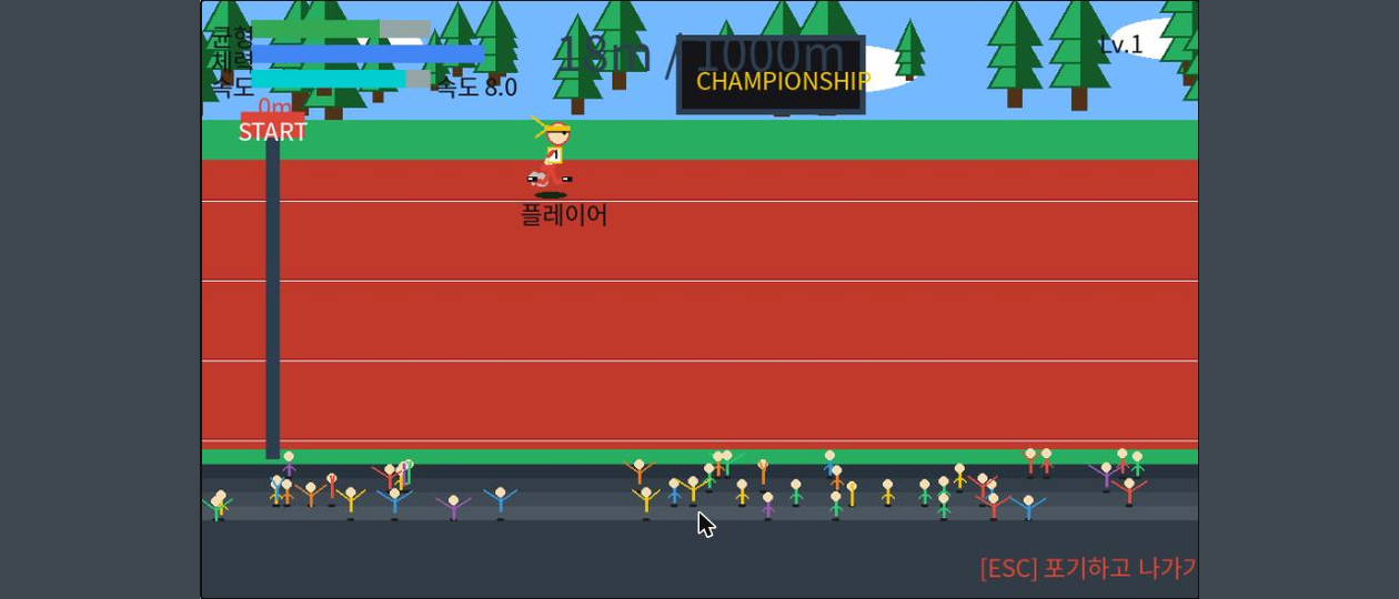 달려라 1000m 게임 화면
