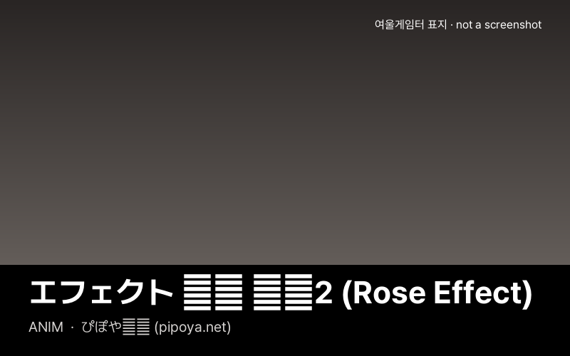 エフェクト 戦闘 汎用2 (Rose Effect)
