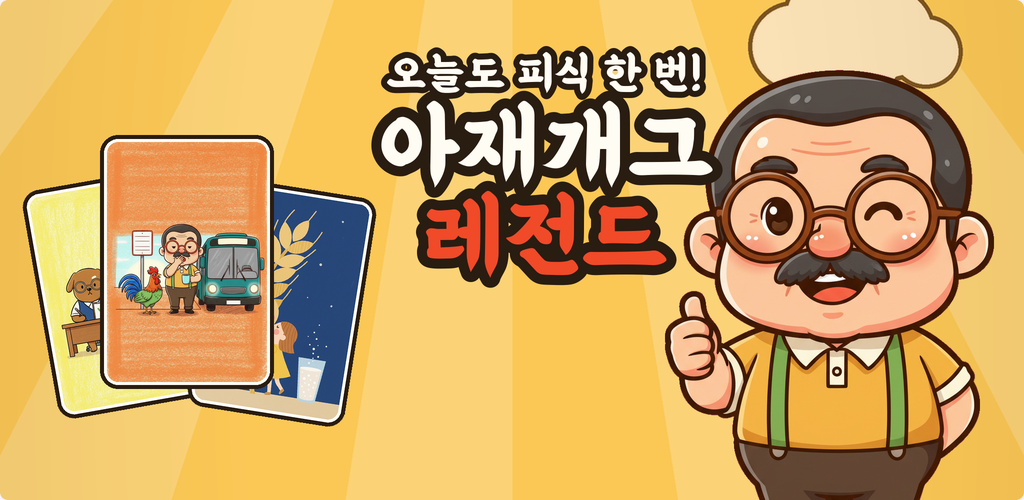 아재개그 레전드 게임 화면