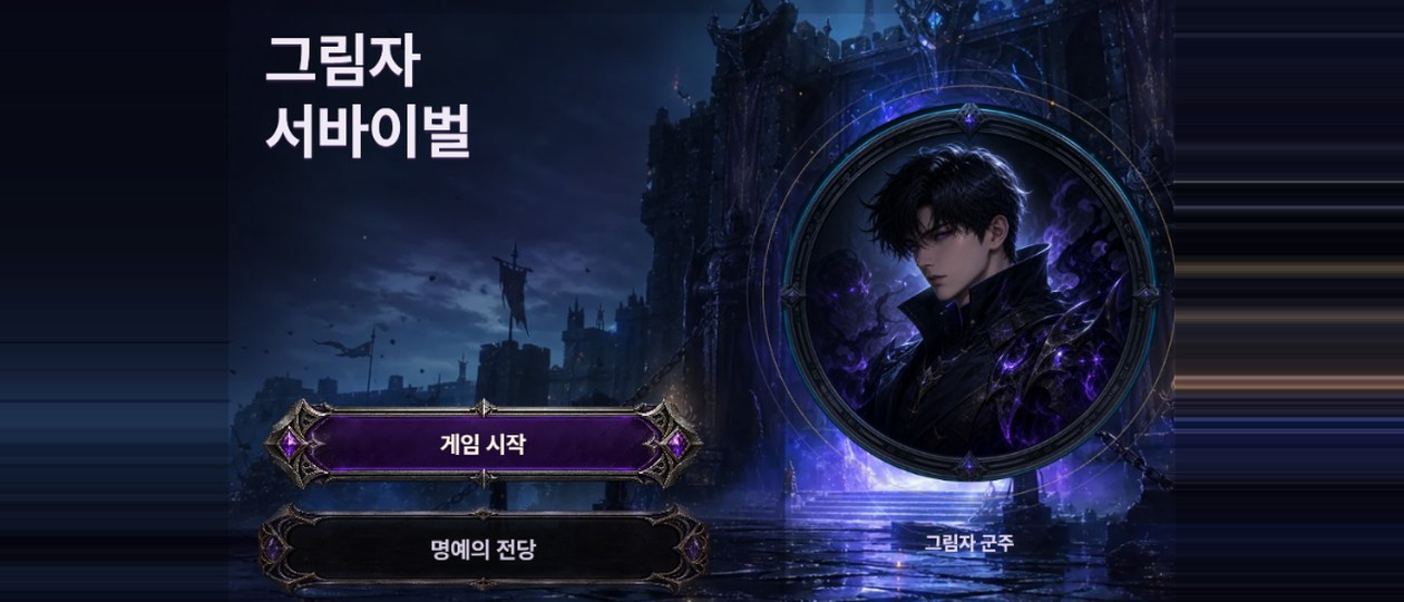 그림자 서바이벌 / Shadow Survival 게임 화면